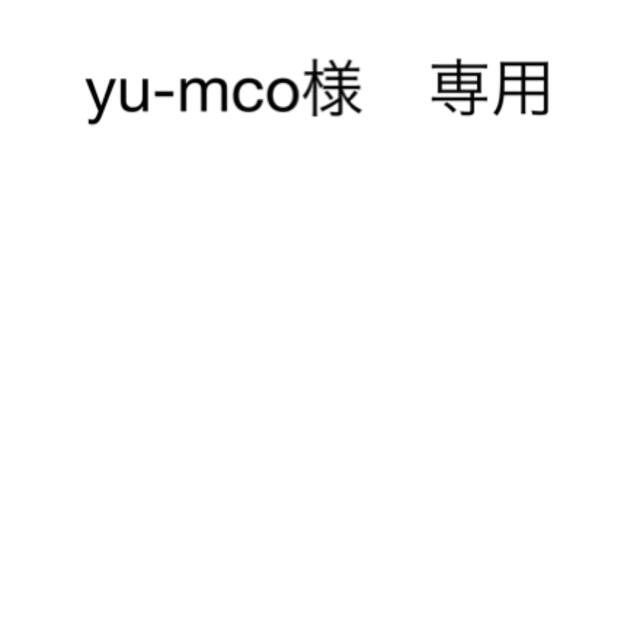 yu-mco様 専用
