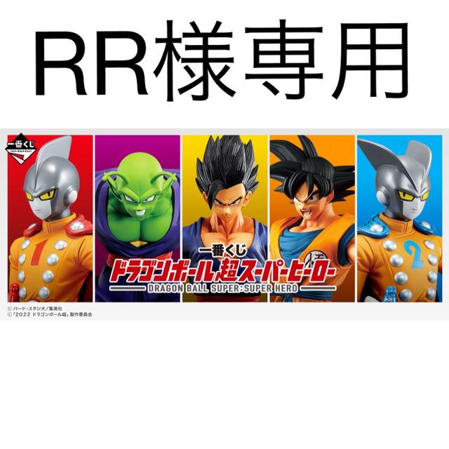 一番くじドラゴンボール超　スーパーヒーロー エンタメ/ホビーのおもちゃ/ぬいぐるみ(キャラクターグッズ)の商品写真