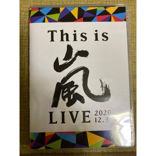 This　is　嵐　LIVE　2020．12．31 DVD(アイドル)