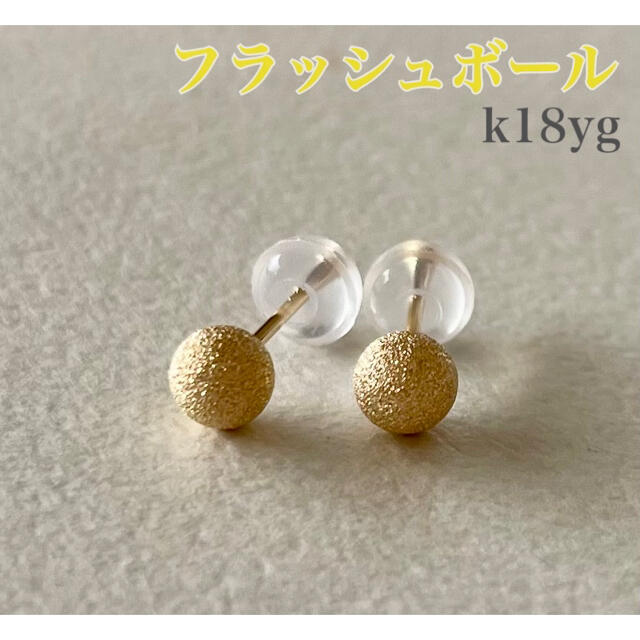 K18ピアスイエローゴールドピアス4mmK18YGフラッシュボールピアス K18