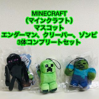 MINECRAFT（マインクラフト）　マスコット　3体コンプリートセット(キャラクターグッズ)