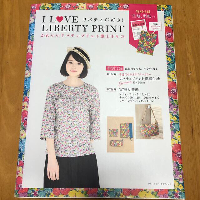 Ｉ　ＬＯＶＥ　ＬＩＢＥＲＴＹ　ＰＲＩＮＴ リバティが好き！ 付録リバティ生地付き エンタメ/ホビーの本(趣味/スポーツ/実用)の商品写真