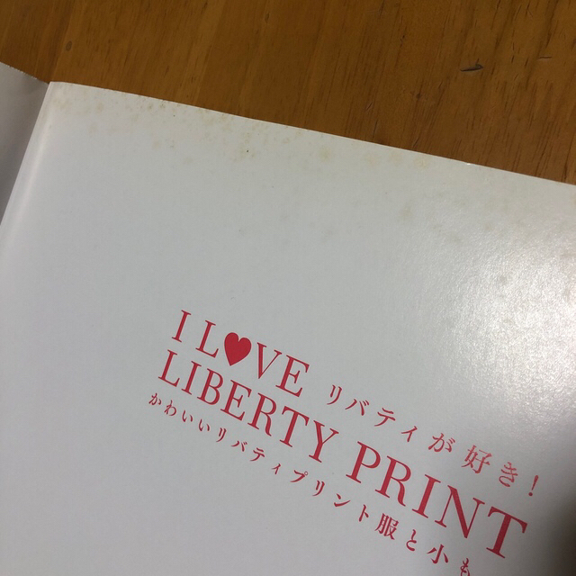 Ｉ　ＬＯＶＥ　ＬＩＢＥＲＴＹ　ＰＲＩＮＴ リバティが好き！ 付録リバティ生地付き エンタメ/ホビーの本(趣味/スポーツ/実用)の商品写真