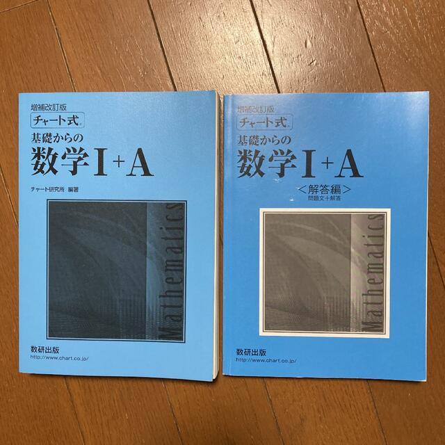 基礎からの数学 1+A エンタメ/ホビーの本(語学/参考書)の商品写真