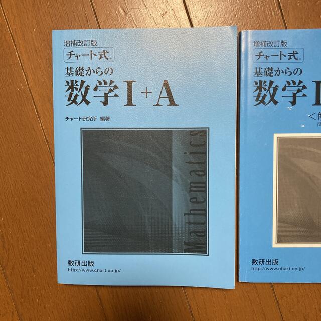 基礎からの数学 1+A エンタメ/ホビーの本(語学/参考書)の商品写真