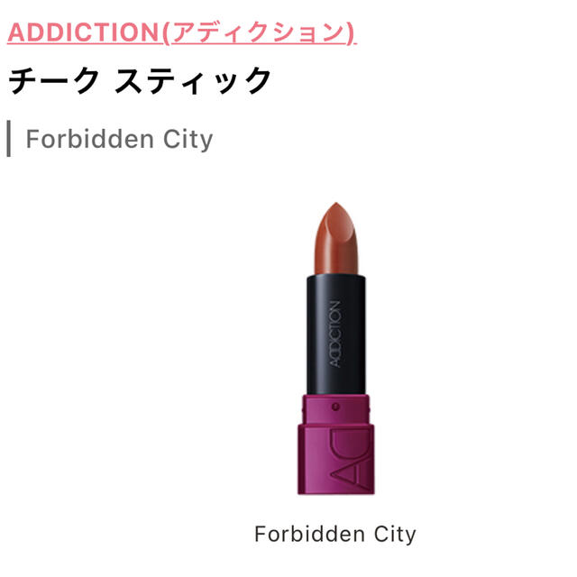 ADDICTION(アディクション)のADDICTION チークスティック 18 Forbidden City コスメ/美容のベースメイク/化粧品(チーク)の商品写真