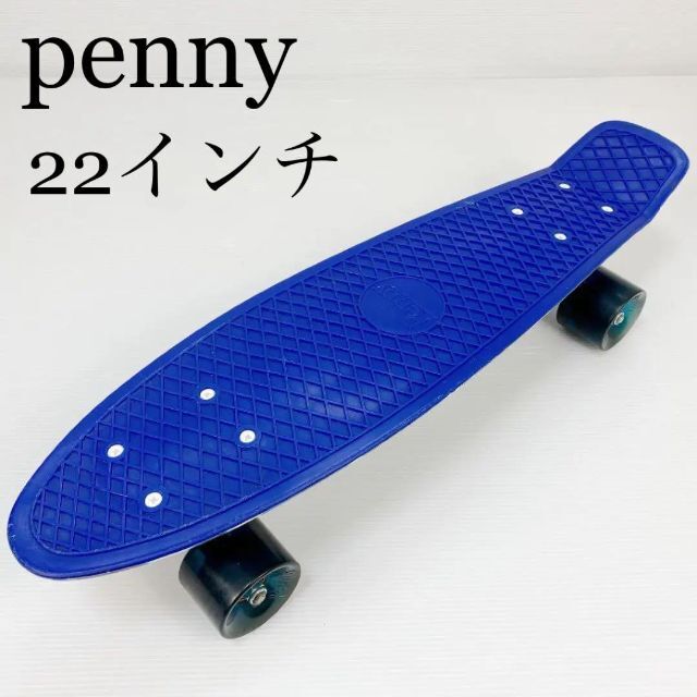 値下げ交渉可】Penny ペニー 22インチ スケートボード 青 ブルー