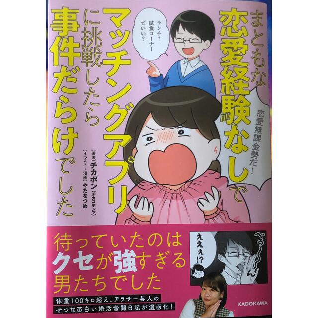 角川書店(カドカワショテン)のまともな恋愛経験なしでマッチングアプリに挑戦したら事件だらけでした エンタメ/ホビーの漫画(女性漫画)の商品写真