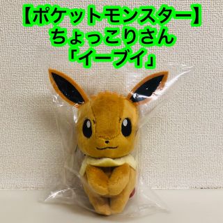 タカラトミーアーツ(T-ARTS)の【ポケットモンスター】　ちょっこりさん　イーブイ(キャラクターグッズ)