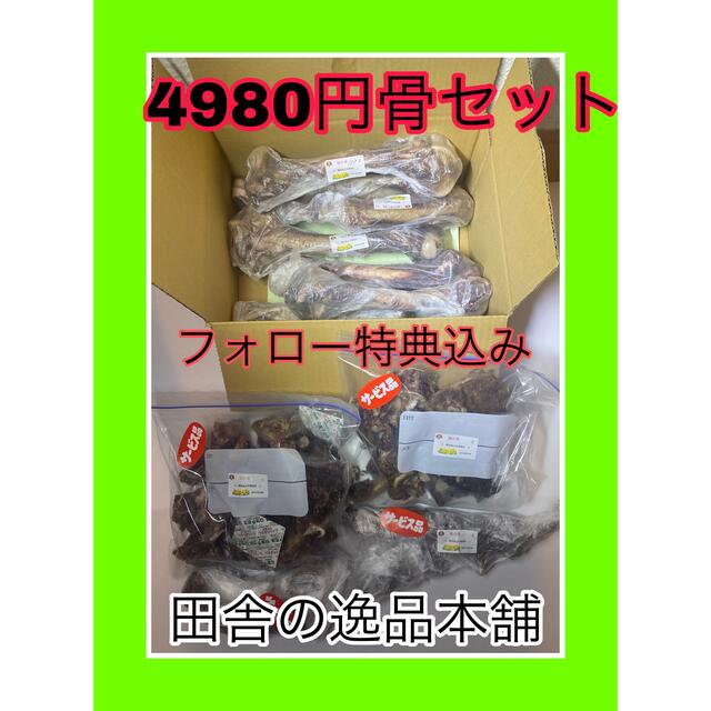 ★中型犬～大型犬用★鹿の骨・猪の骨詰め合わせ 4980円セット 800g以上