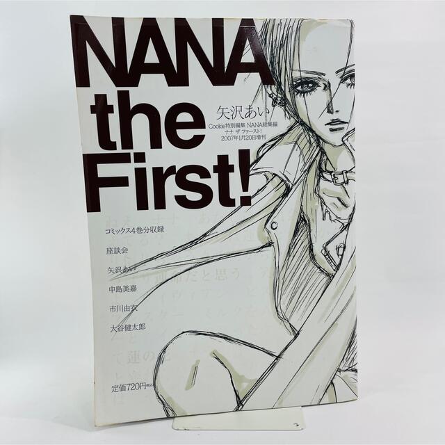 NANA the First! 矢沢あい　Cookie特別編集　NANA総集編 エンタメ/ホビーの漫画(女性漫画)の商品写真