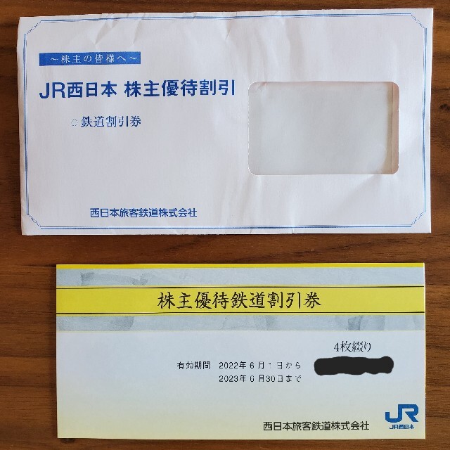 西日本旅客鉄道 株主優待 鉄道割引券4枚 - その他