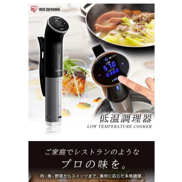 アイリスオーヤマ　低温調理器具　LTC-01  レシピブック付　 ※出品7月まで