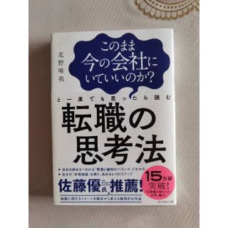 ダイヤモンドシャ(ダイヤモンド社)のこのまま今の会社にいていいのか？と一度でも思ったら読む転職の思考法(ビジネス/経済)