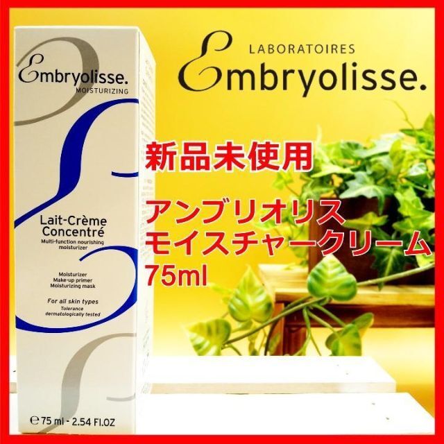 Embryolisse(アンブリオリス)の新品未使用 アンブリオリス モイスチャークリーム 75ml コスメ/美容のベースメイク/化粧品(化粧下地)の商品写真