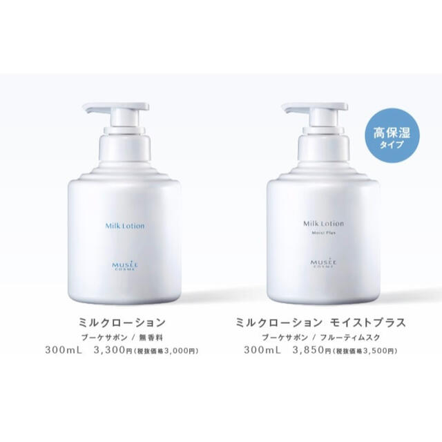 ランキングや新製品 ミュゼコスメ MC ミルクローションモイストプラス