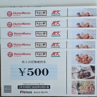ほっともっと 優待 2,500円分(レストラン/食事券)