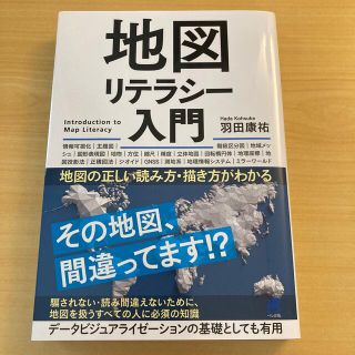 地図リテラシー入門 地図の正しい読み方・描き方がわかる(人文/社会)