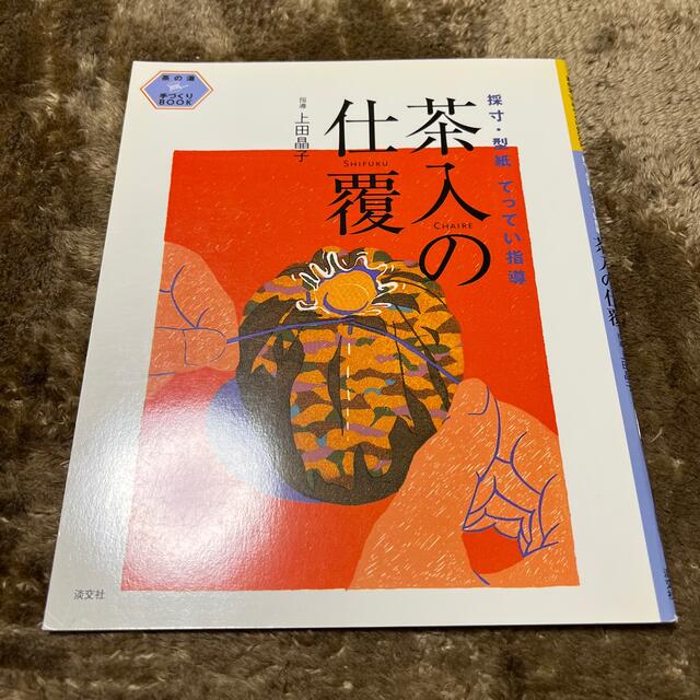 茶入の仕覆 採寸・型紙てってい指導 エンタメ/ホビーの本(趣味/スポーツ/実用)の商品写真