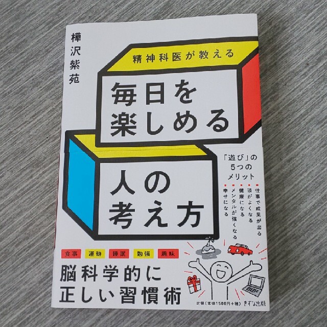 精神科医が教える毎日を楽しめる人の考え方 エンタメ/ホビーの本(ビジネス/経済)の商品写真