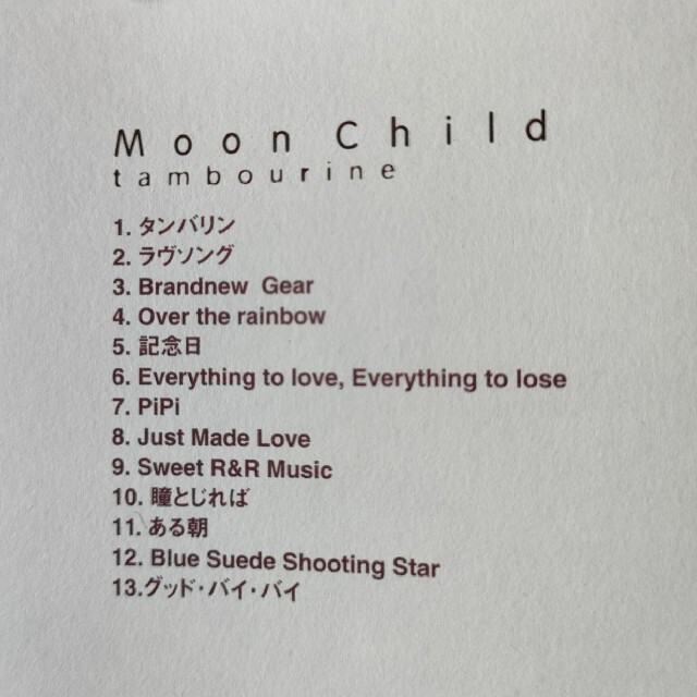 【Moon Child】CDアルバム２組セット 貴重 美品 エンタメ/ホビーのCD(ポップス/ロック(邦楽))の商品写真