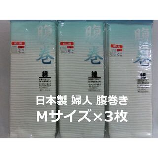 日本製 婦人 腹巻き Mサイズ 3枚 ウエストウォーマー レディース 白(ルームウェア)
