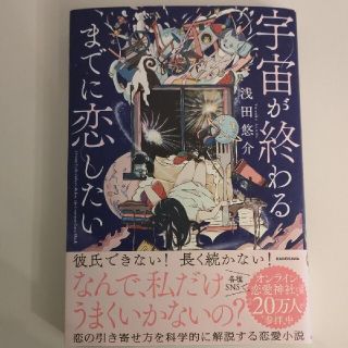 宇宙が終わるまでに恋したい(ノンフィクション/教養)