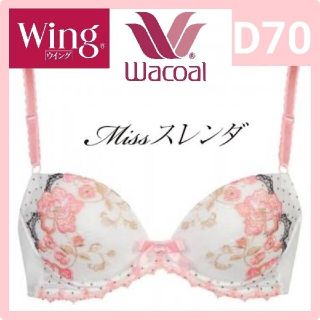 ワコール(Wacoal)のWacoal  Wing Kirei  Missスレンダ KB2920 D70他(ブラ)