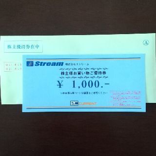 ストリーム株主優待券1,000円 有効期限:2023/4/30(ショッピング)