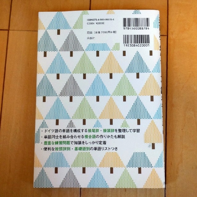 造語法で増やすドイツ語ボキャブラリー エンタメ/ホビーの本(語学/参考書)の商品写真