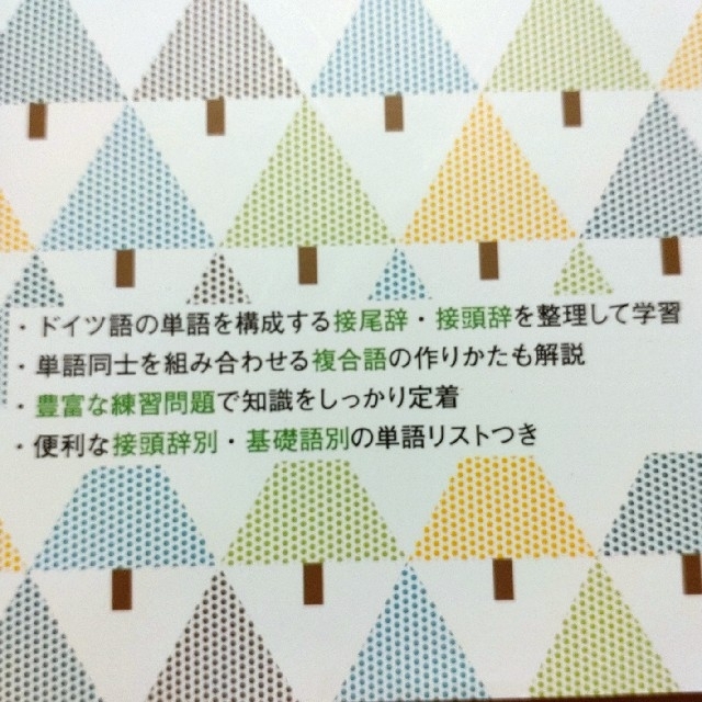 造語法で増やすドイツ語ボキャブラリー エンタメ/ホビーの本(語学/参考書)の商品写真