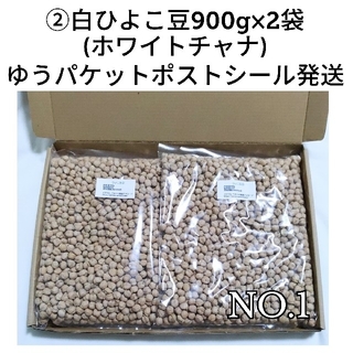 【NO.1】ひよこ豆②900g×2袋/Garbanzo 乾燥豆(米/穀物)