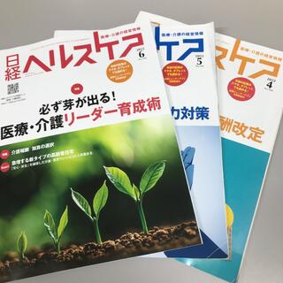ニッケイビーピー(日経BP)の日経ヘルスケア2022年4月、5月、6月号セット(ビジネス/経済/投資)