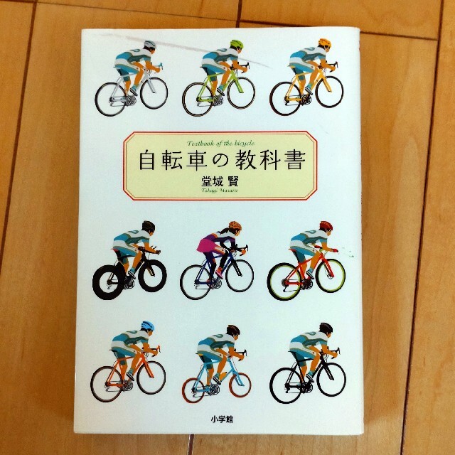 自転車の教科書 やまめの学校公式ガイドブック エンタメ/ホビーの本(文学/小説)の商品写真