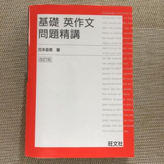 オウブンシャ(旺文社)の基礎英作文問題精講 改訂版(語学/参考書)