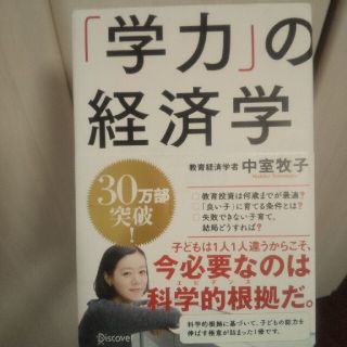 みぽりん様　「学力」の経済学(ビジネス/経済)