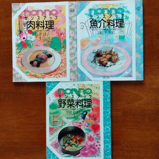 シュウエイシャ(集英社)のnonno　センスアップシリーズ　料理本　3冊セット(料理/グルメ)