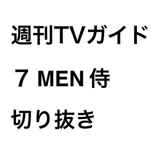 ジャニーズジュニア(ジャニーズJr.)の週刊TVガイド 7 MEN 侍(アイドルグッズ)