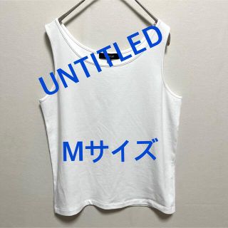 アンタイトル(UNTITLED)の2387 UNTITLED ワールド タンクトップ ホワイト M 新品未使用(タンクトップ)