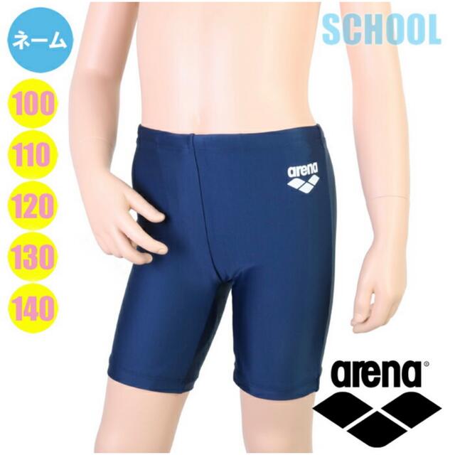 arena(アリーナ)の未使用⭐️arena  スクール水着   ネイビー　無地　男子　130 キッズ/ベビー/マタニティのキッズ服男の子用(90cm~)(水着)の商品写真