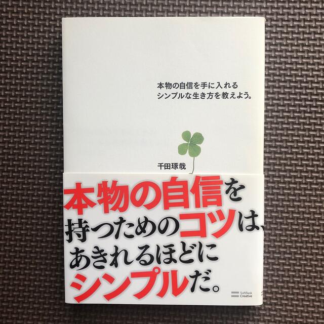 本物の自信を手に入れるシンプルな生き方を教えよう。　帯付き エンタメ/ホビーの本(ビジネス/経済)の商品写真