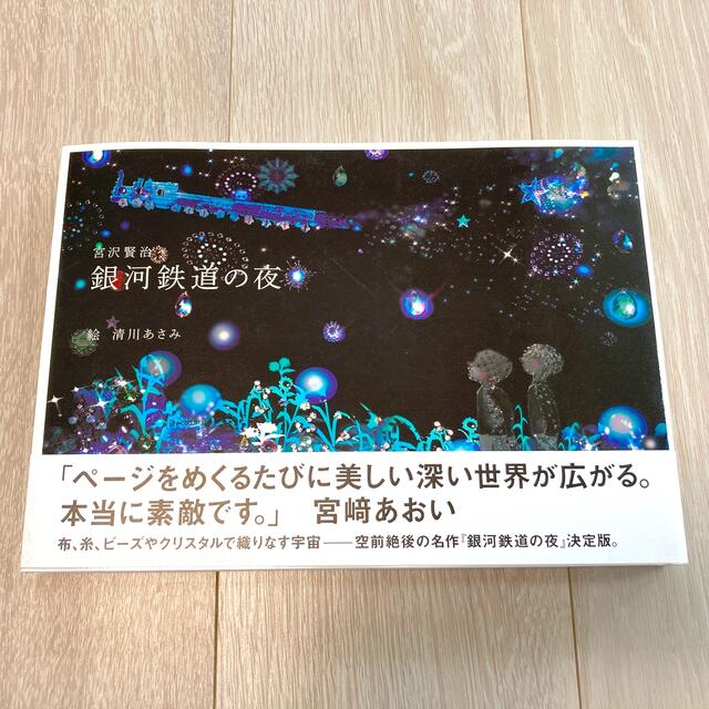銀河鉄道の夜 エンタメ/ホビーの本(文学/小説)の商品写真