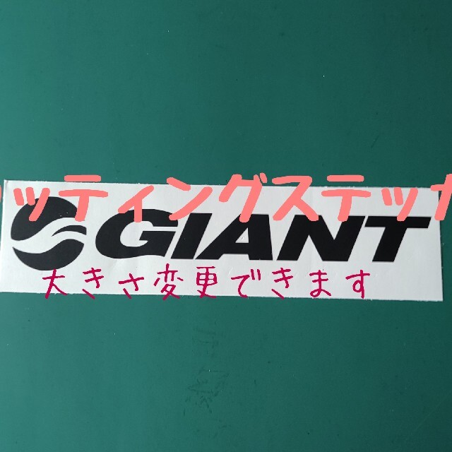 Giant(ジャイアント)のカッティングステッカー スポーツ/アウトドアの自転車(その他)の商品写真