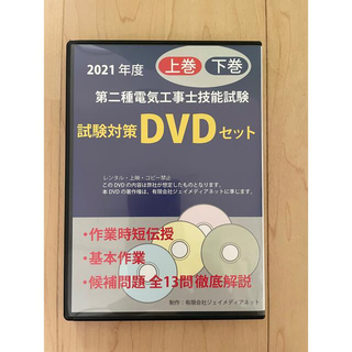 ★BOING様専用★2021年度第二種電気工事士技能試験試験対策DVDセット(その他)