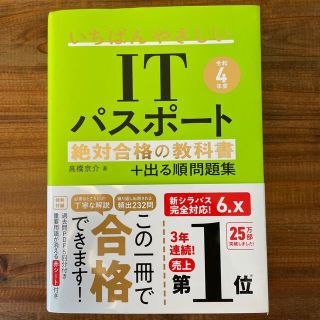 いちばんやさしいＩＴパスポート絶対合格の教科書＋出る順問題集 令和４年度(資格/検定)