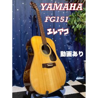 ヤマハ(ヤマハ)のYAMAHA FG-151 (エレアコ仕様)訳あり 爆鳴り！(アコースティックギター)