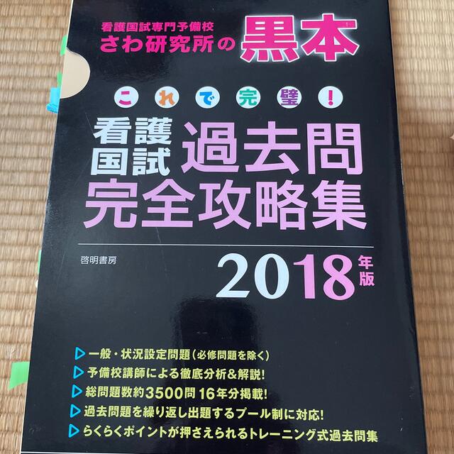 さわ研究所 黒本 看護国試過去問完全攻略集