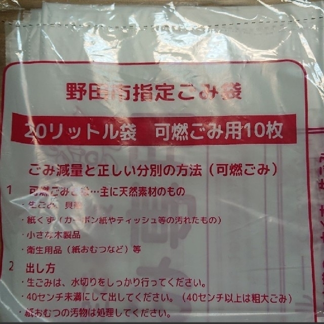 野田市指定ごみ袋引換券＋可燃用ゴミ袋10枚＋不燃用ごみ袋10枚 2