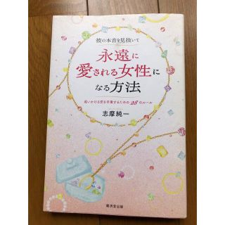 彼の本音を見抜いて永遠に愛される女性になる方法 追いかける恋を卒業するための２８(人文/社会)