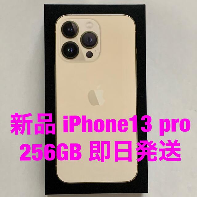 新品未開封 iPhone13pro 256GB ゴールド SIMフリー